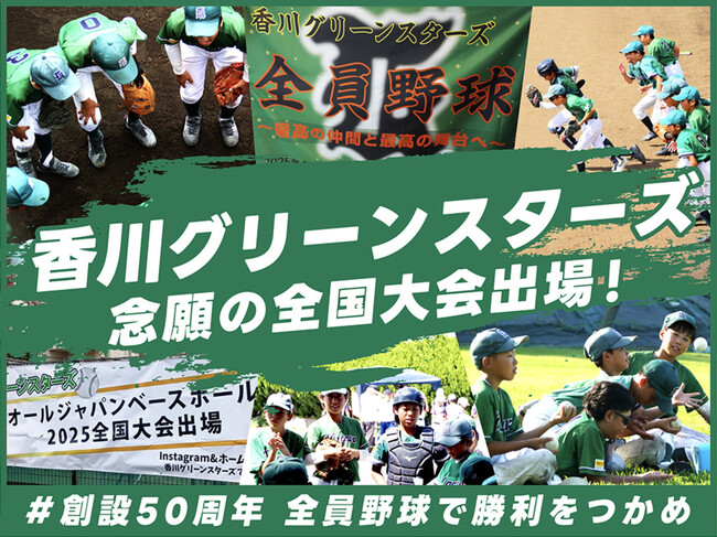 香川グリーンスターズ、クラウドファンディング「香川グリーンスターズ　念願の全国大会出場　＃創設50周年　全員野球で勝利をつかめ」をスポチュニティで開始
