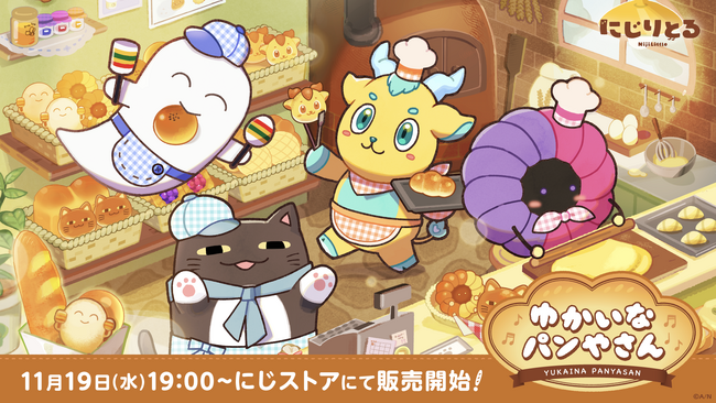 にじさんじから「ゆかいなパンやさん」グッズを2025年11月19日(水)19時からにじストアにて販売開始！