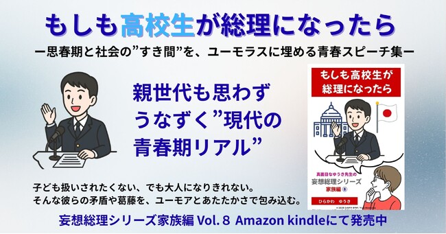 11月13日発売 新刊『もしも高校生が総理になったら』――思春期と社会の“すき間”を、ユーモアで埋める青春スピーチ集。