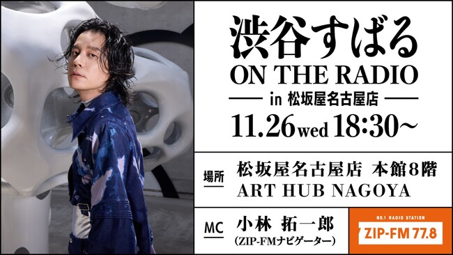 【松坂屋名古屋店】渋谷すばるさんをゲストに迎え〈ZIP-FM〉の公開録音を実施！最新アルバムの制作秘話や、アジアツアーへの意気込みなど、さまざまなお話を伺います。