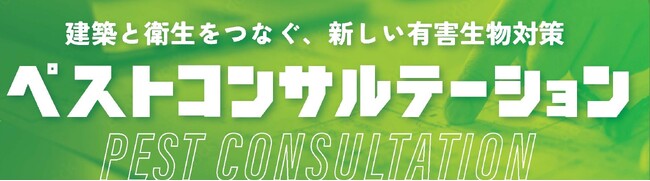 ― 建築と衛生をつなぐ、新しい有害生物対策 ―　新事業「ペストコンサルテーション」をご提案／ビルメンヒューマンフェア&クリーンEXPO2025へ出展決定！