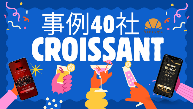 【事例40社突破】ノーコードでオンラインガチャ・診断・アンケートを作成できる「クロワッサン」──多様なインタビュー事例を公開拡充