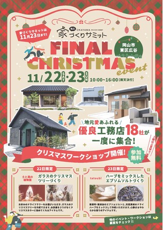 18棟の見比べはこれが最後！岡山の『家づくりサミット』が11月23日にフィナーレ。