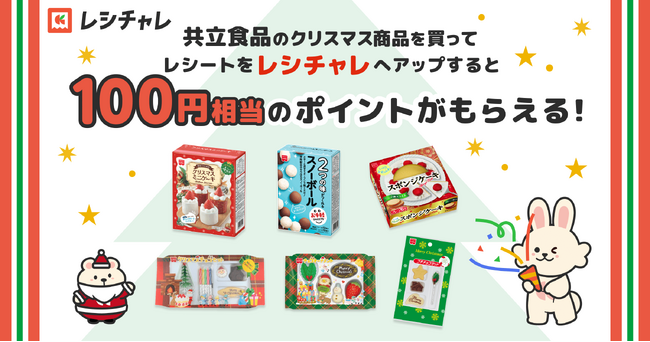 【100円相当を還元！】共立食品の人気クリスマス商品購入&レシートアップロードでポイントがもらえる！　レシート買取りアプリ「レシチャレ」にて本日11月14日（金）からキャンペーンを実施