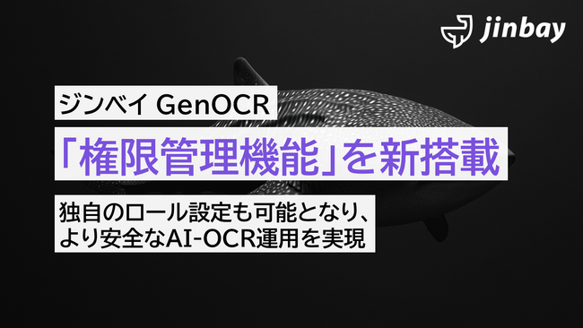 【ジンベイGenOCR】「権限管理機能」を新搭載──チーム運用をより柔軟に