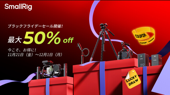 【SmallRig】映像制作・カメラアクセサリー最大50％OFF｜BLACK FRIDAY SALE開催！