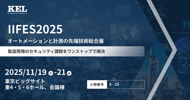 兼松エレクトロニクス（KEL）、「IIFES2025」に出展