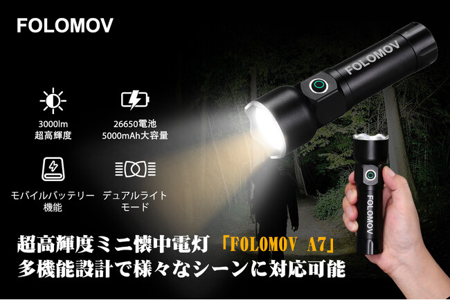 モバイルバッテリーにもなる1台2役の高性能ライト「FOLOMOV A7」日本上陸