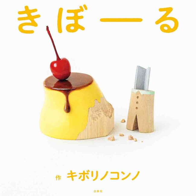 この絵本、ぜーんぶ木彫り！？！イチゴ一粒だけでもあまりに本物そっくりで、2度見、3度見する人続出！！絵本『きぼーる』11/14発売！