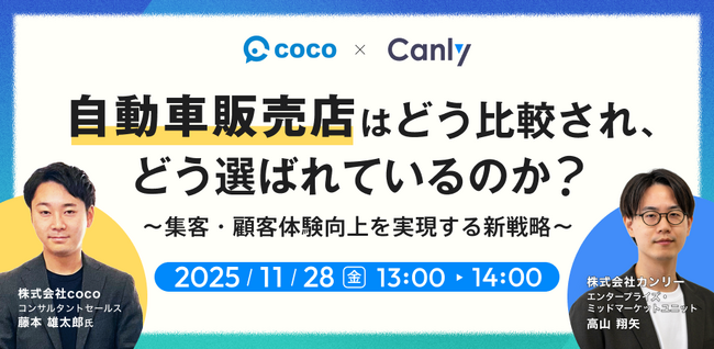 【11/28開催】自動車販売店はどう比較され、どう選ばれているのか？～集客・顧客体験向上を実現する新戦略～