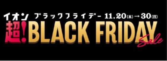 イオンリカー「超！ブラックフライデーセール」開催！