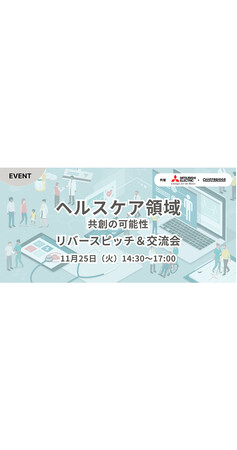 三菱電機株式会社、QUINTBRIDGE主催の「ヘルスケア領域　共創の可能性」リバースピッチ&交流会にOKIが初登壇
