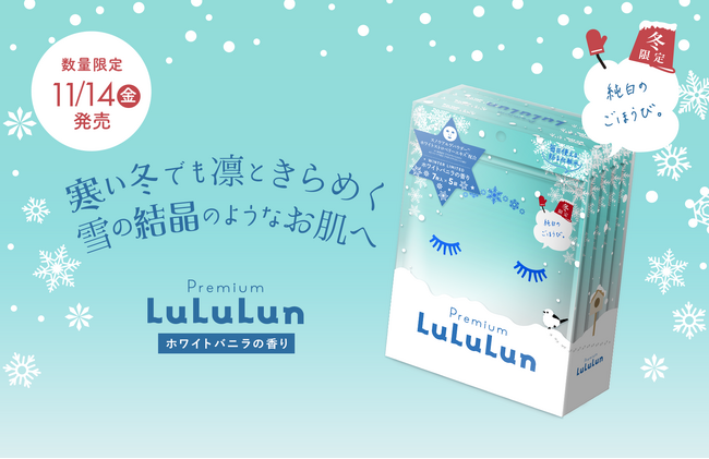 冬限定『プレミアムルルルン 雪(ホワイトバニラの香り)』が今年も登場!