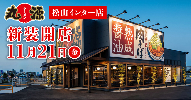【丸源ラーメン】『丸源ラーメン 松山インター店』が2025年11月21日(金)に新装開店！
