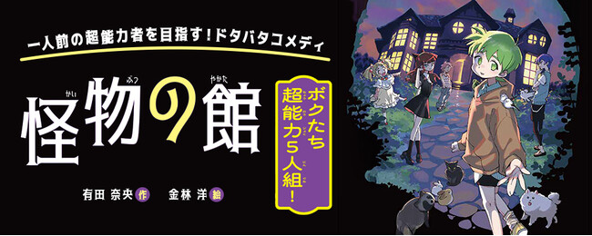 【新刊情報】一人前の超能力者を目指す、ドタバタコメディ！ 作者はじごく小学校の有田奈央、絵はDuel Masters LOST（週刊コロコロコミック）の金林洋『怪物の館　ボクたち超能力５人組！』発売！