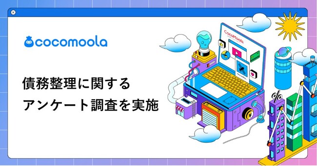 【ココモーラ】債務整理に関するアンケート調査を実施