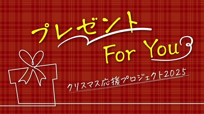 「プレゼントをもらう」体験を子どもたちに。兵庫県下の様々な家庭環境の子どもにクリスマスプレゼントを贈ります！
