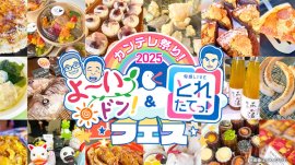 『カンテレ祭り!2025よ~いドン!&とれたてっ!フェス』 『カンテレ祭り!2025よ~いドン!&とれたてっ!フェス』