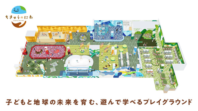 地球をテーマにした屋内型こどもの遊び場「ちきゅうのにわ 東戸塚店」12 月５日（金）イオンスタイル東戸塚にオープン