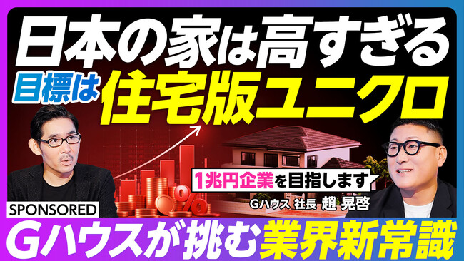 【11月13日（木）PIVOT出演】わずか5年で売上43億円増。停滞する住宅業界で「関西成長率No.1*」を達成した株式会社Gハウス、急成長を支えるその経営哲学を公開。