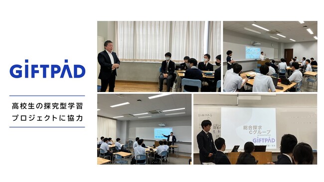 ギフトパッド、高校生の探究型学習プロジェクトに協力