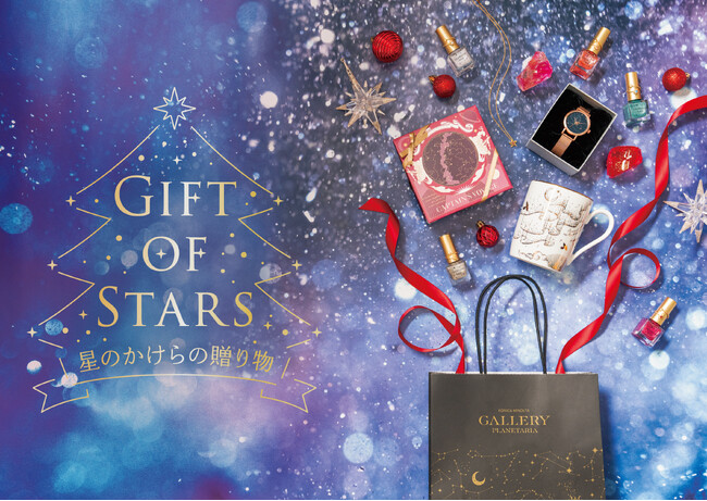 プラネタリウムで特別なクリスマスを 『Gift of Stars ~星のかけらの贈り物~』11月21日(金)より開催！