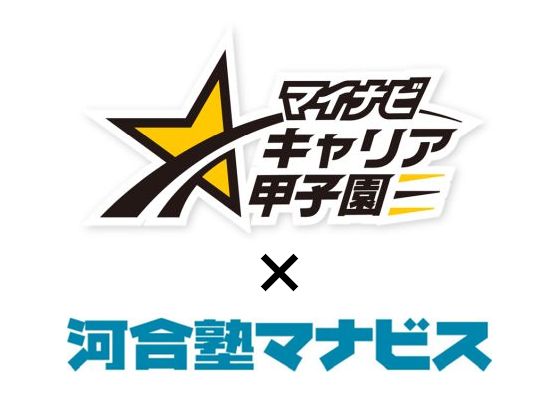 河合塾マナビス協賛「マイナビキャリア甲子園2025年度大会」エントリー締切迫る！～高校生の自発的なキャリア探究を応援～