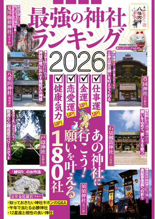 ケタ違いの猛暑に線状降水帯と異常気象が相次ぐ2025年。景気低迷と物価高、混乱含みで迎える年末に向けて来年こそは…の期待を込めて日本全国からおすすめの神社をご紹介！2026年が良い年になりますように。