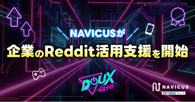 ゲームコミュニティ作りのプロ集団・NAVICUSが「Reddit」の企業活用支援を開始