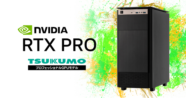 【TSUKUMO】NVIDIA RTX PRO シリーズ を搭載したプロフェッショナルGPUモデルを発売