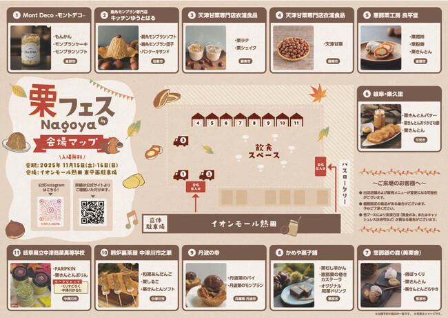 11月15日（土）・16日（日）イオンモール熱田の駐車場にて開催。『栗フェス in Nagoya』会場マップを公開！