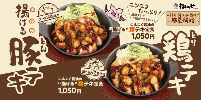 【松のや】あなたはどっち派？　「にんにく醬油の揚げる豚テキ・鶏テキ」発売！