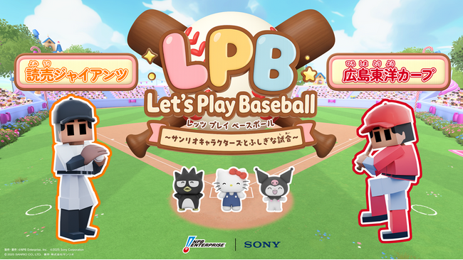 NPBエンタープライズ、ソニー、サンリオによる、世界初となる野球のオルタナティブブロードキャストの実証実験「Let’s Play Baseball ～サンリオキャラクターズとふしぎな試合～」を配信開始