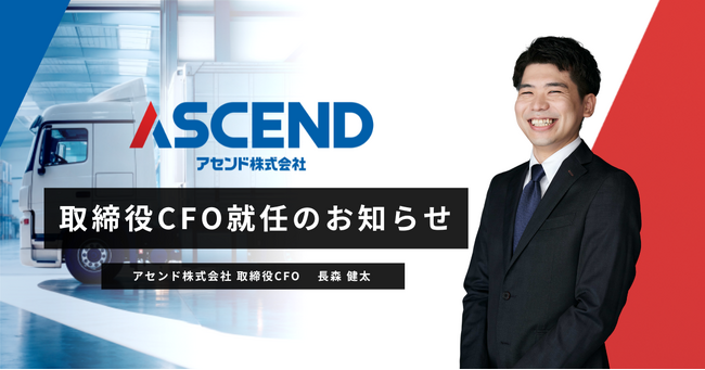 アセンド株式会社、取締役CFO就任のお知らせ