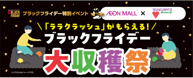 ～マンナンライフ×イオンモール～特別企画「ブラックフライデー大収穫祭」開催