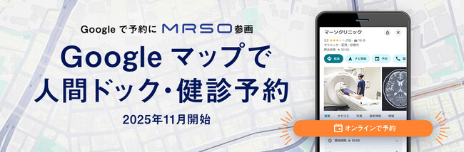 日本最大級の人間ドック予約サイト「MRSO（マーソ）」「Google で予約」と2025年11月より連携開始