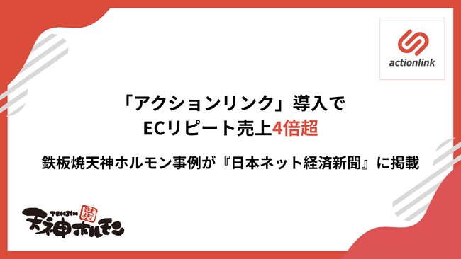 「アクションリンク」導入でECリピート売上4倍超　鉄板焼天神ホルモン事例が『日本ネット経済新聞』に掲載