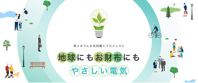 低圧(一般家庭・法人)向け「再エネでんき共同購入プロジェクト」参加募集開始