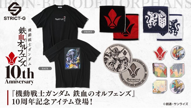 STRICT-G『機動戦士ガンダム 鉄血のオルフェンズ』10周年記念アイテム登場!!