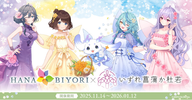 【DMM Factory】『にじさんじ』×『HANA・BIYORI』コラボイベントを11月14日（金）より開催！