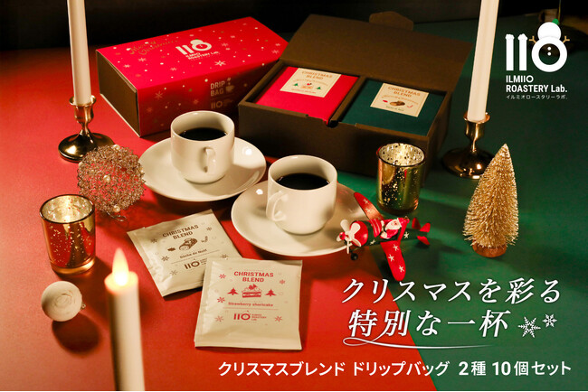 【ILMIIO ROASTERY Lab.】クリスマスのケーキに最適な「クリスマスブレンド ドリップバッグ 2種 10個セット」予約販売を開始