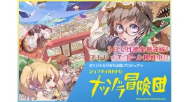 【3日で100%達成】子供のころ憧れた大冒険をするジュブナイルTRPG『ナツゾラ冒険団』制作プロジェクト— 150%突破!新シナリオ解禁へ向けた後半戦がスタート 【3日で100%達成】子供のころ憧れた大冒険をするジュブナイルTRPG『ナツゾラ冒険団』制作プロジェクト— 150%突破!新シナリオ解禁へ向けた後半戦がスタート