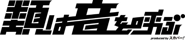 ライブハウスから“音の出会い”を生み出す対バンイベント『類は音を呼ぶ produced by スカパー! Vol.3 -Jam Party-』
