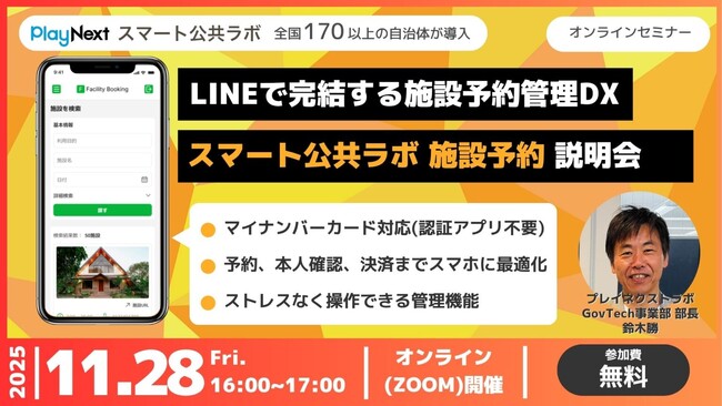 【施設管理者向けイベント】LINEで完結する施設予約管理DX「スマート公共ラボ 施設予約」説明会～11月28日無料開催！