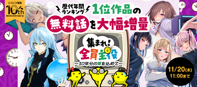 【11月13日はニコニコ漫画10周年記念日】歴代1位マンガの無料話を大増量！「集まれ！全員主役」キャンペーンを開始