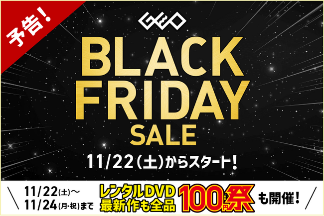 レンタルDVD100円祭も！ゲオで中古スマホ、ゲーム、4Kテレビがお得に買える！　『GEO BLACK FRIDAY SALE 2025』を開催