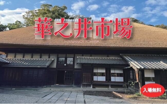 【千葉県柏市】うまい！楽しい！文化にふれる朝市！「華之井市場」を開催
