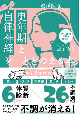 40代からのゆらぎ世代の不調には＜東洋医学＞が効く！『更年期と自律神経をととのえる本』2025年11月14日発売
