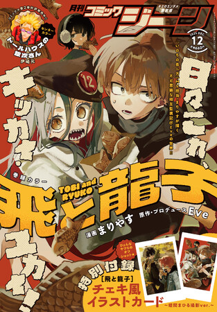 【表紙＆裏表紙を『飛と龍子』が両面ジャック!?】『月刊コミックジーン　2025年12月号』が2025年11月14日（金）発売！