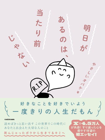 Xで大好評！ “やさしいオバケ”からの素朴であたたかいメッセージを詰め込んだメンタルケアエッセイ。『明日があるのは、当たり前じゃない』2025年11月14日（金）発売